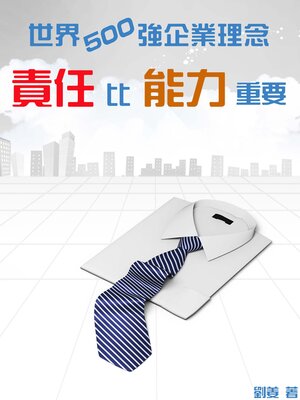 cover image of 世界500強企業理念：責任比能力重要